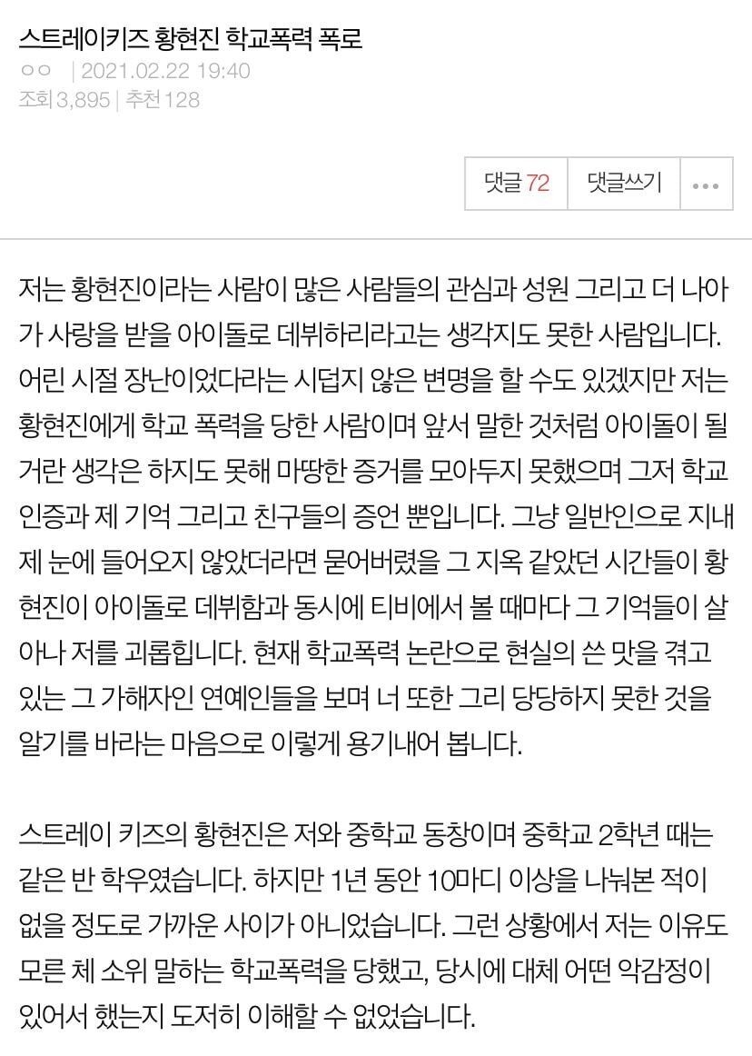  JYP 스트레이키즈 현진 새로뜬 학폭 폭로글 공식입장 자필사과문
