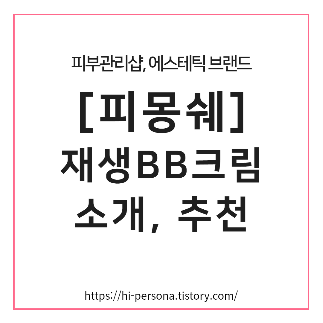  에스테틱 브랜드 [피몽쉐] 재생 BB크림