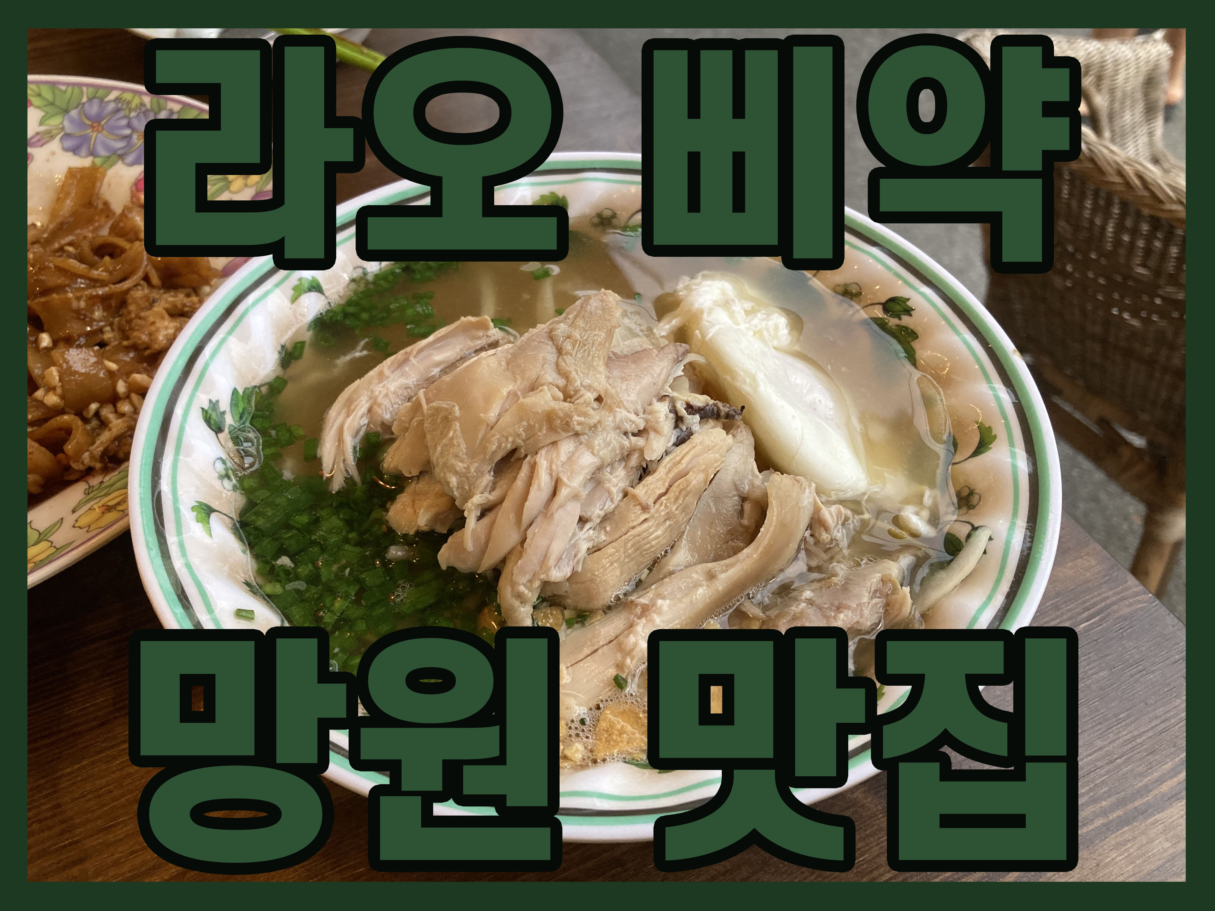  [망원 맛집] 라오스 현지 느낌의 쌀국수 맛집 '라오삐약'