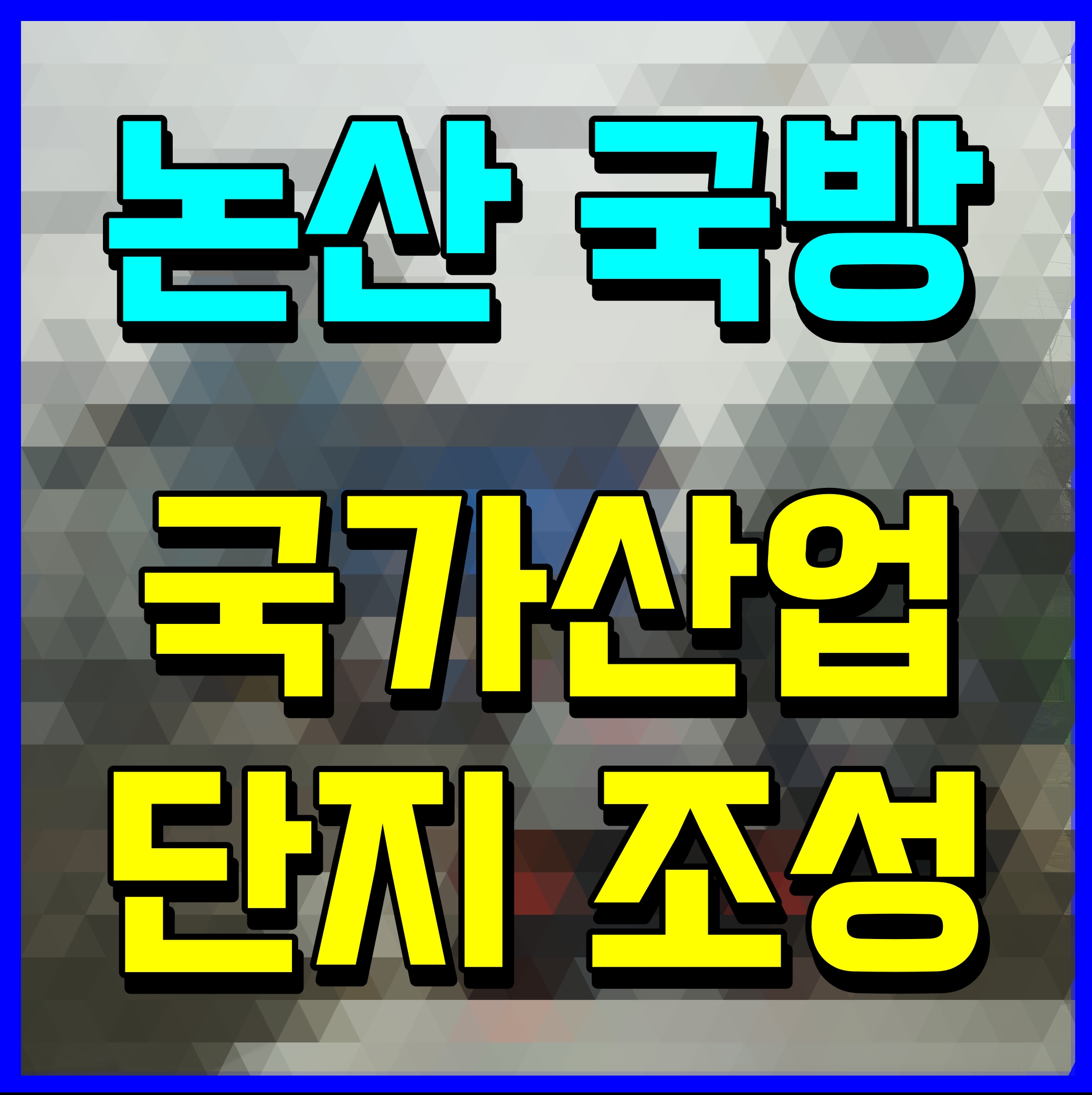  논산 국방산단 클러스터 국가 산업단지 조성 계획