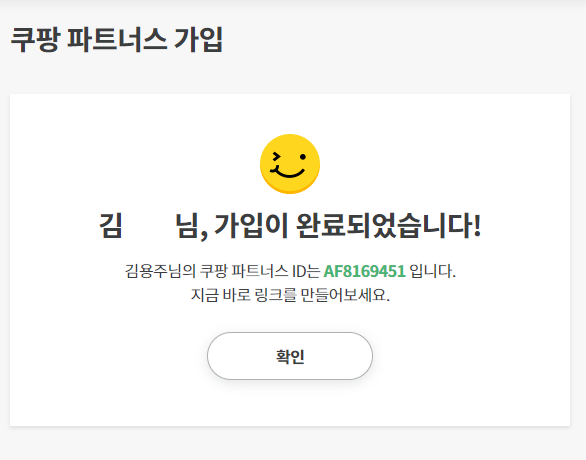  쿠팡 파트너스 가입하고 1% 추가 용돈벌기 이렇게 하세요