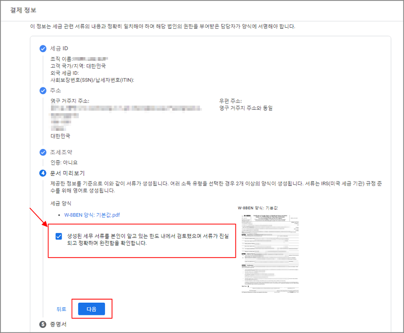 애드센스 미국 세금 정보 등록시 작성된 문서 확인