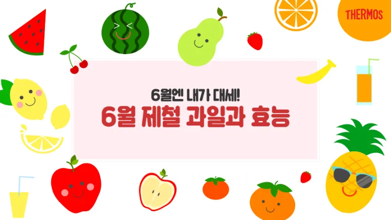 6월 제철 과일 추천 여름 과일 종류_5