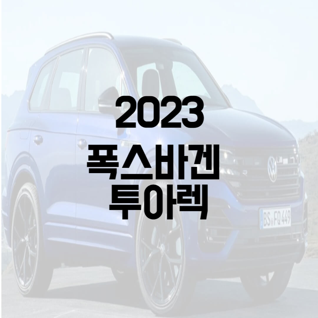  2023 폭스바겐 투아렉 제원, 가격, 디자인 총정리