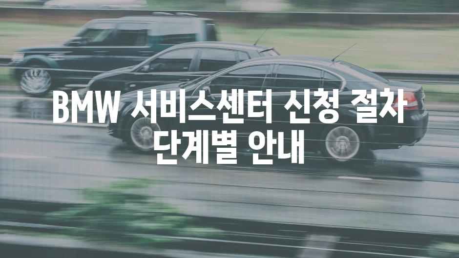 BMW 서비스센터 신청 절차 단계별 안내
