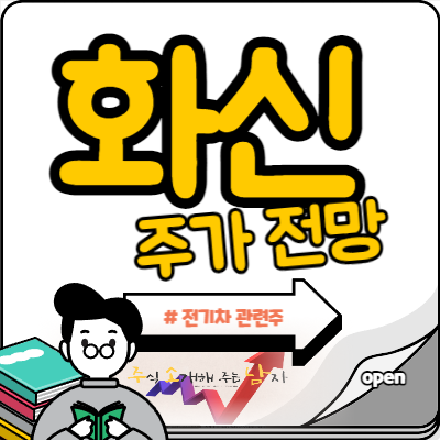  화신 주가 전기차 관련주 모멘텀 주목