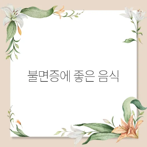 불면증에 좋은 음식