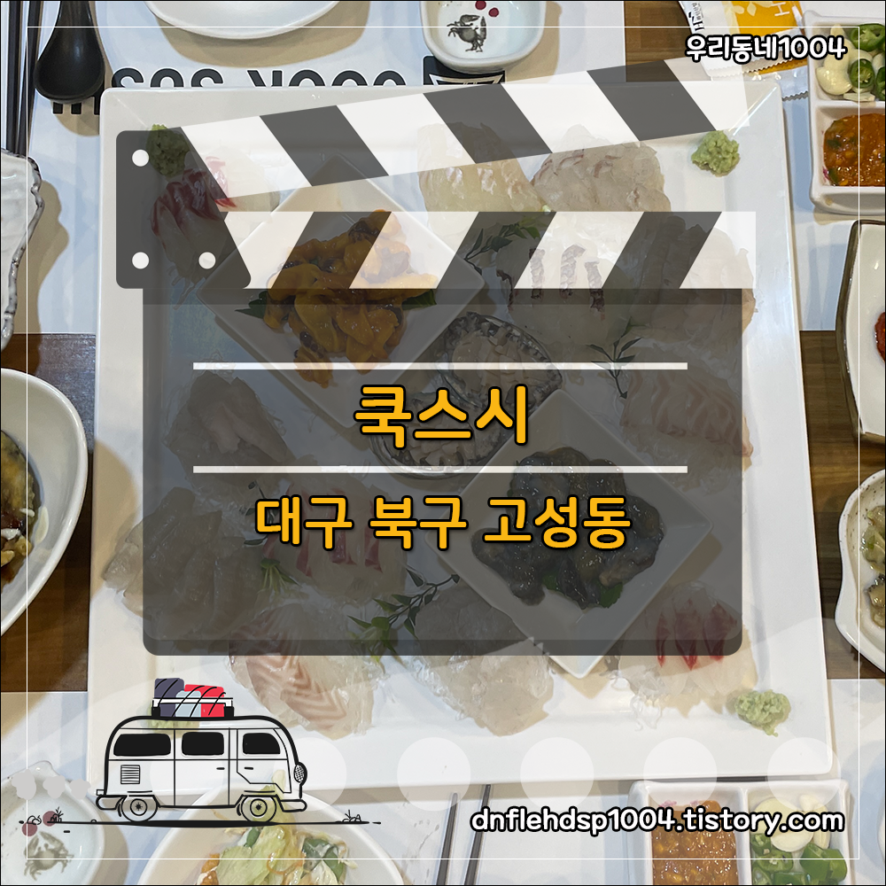 쿡스시 이미지