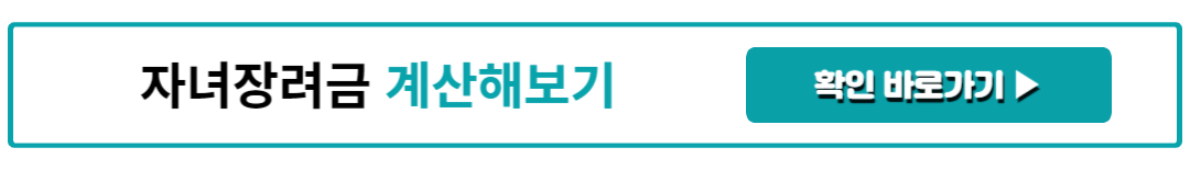 자녀장려금 계산해보기