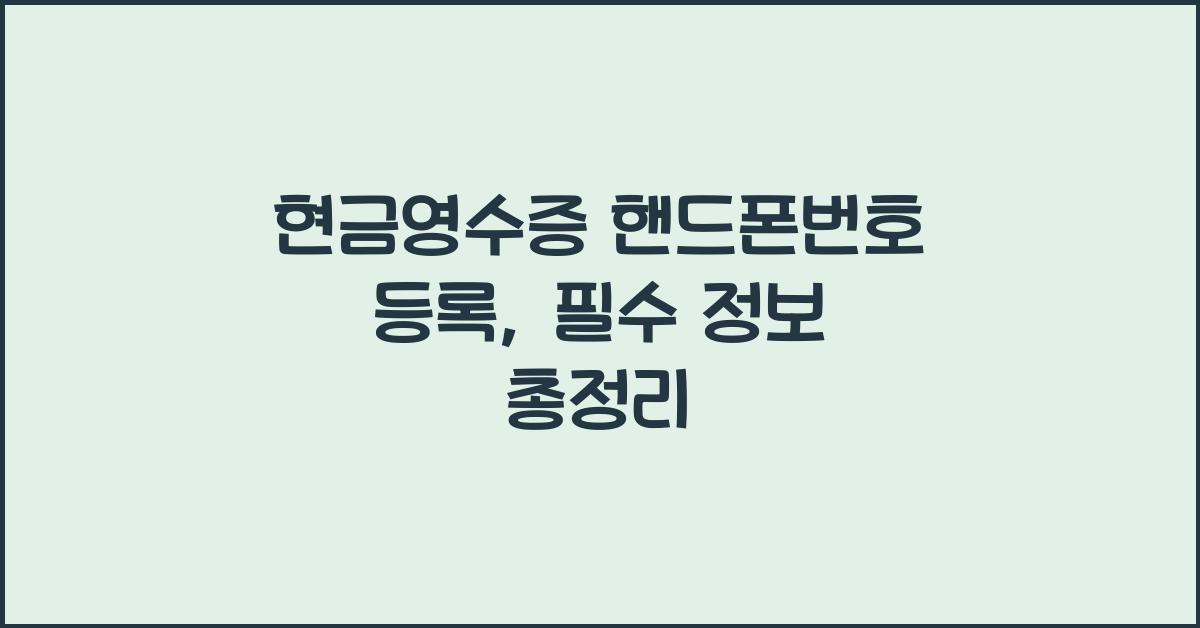 현금영수증 핸드폰번호 등록