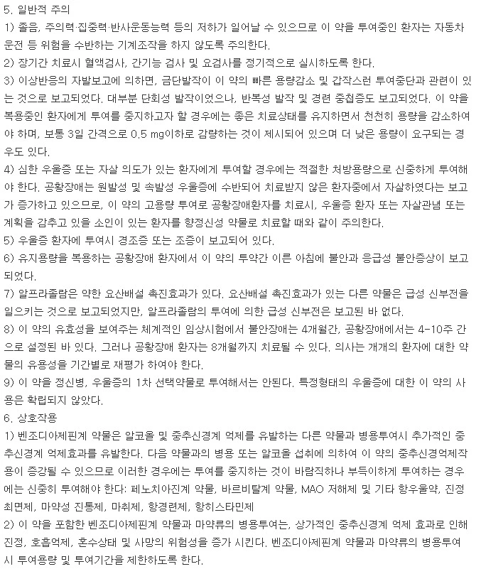 자낙스정0.25mg-주의사항-이미지