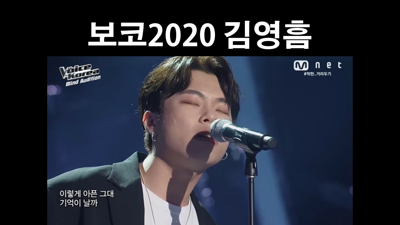  보이스코리아 2020 보코 김영흠 소개 순위 예상