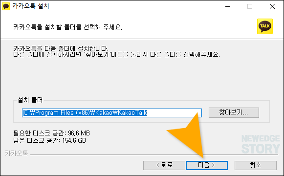 카카오톡 PC버전 설치 폴더 선택