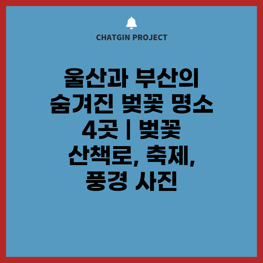 울산과 부산의 숨겨진 벚꽃 명소 4곳  벚꽃 산책로, 