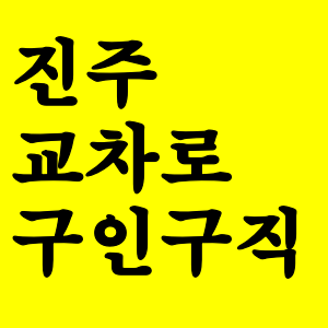  진주 교차로 구인구직 일자리 정보