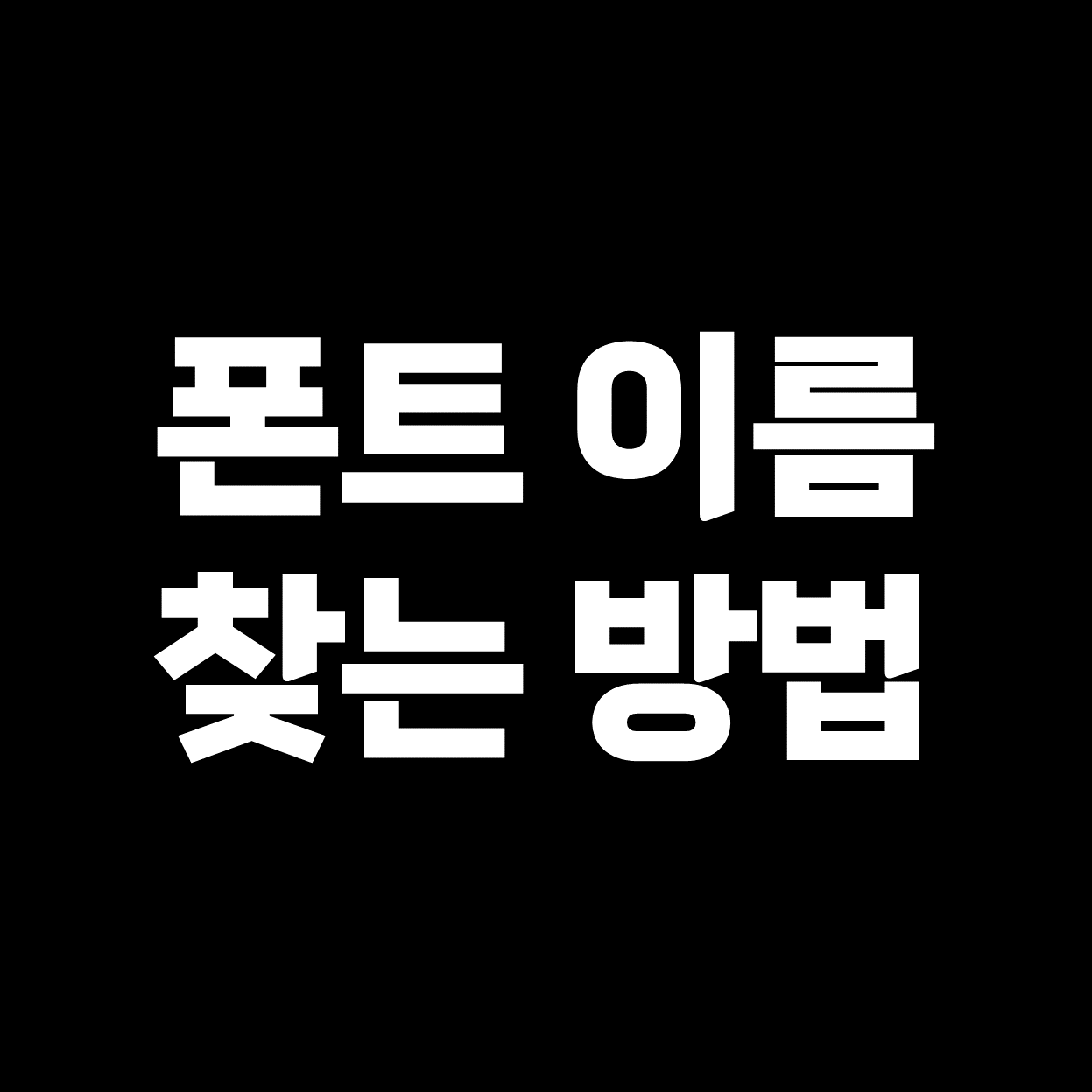  폰트 이름 찾는 방법 (feat. 산돌구름 - 폰트 검색 사이트 이용법)