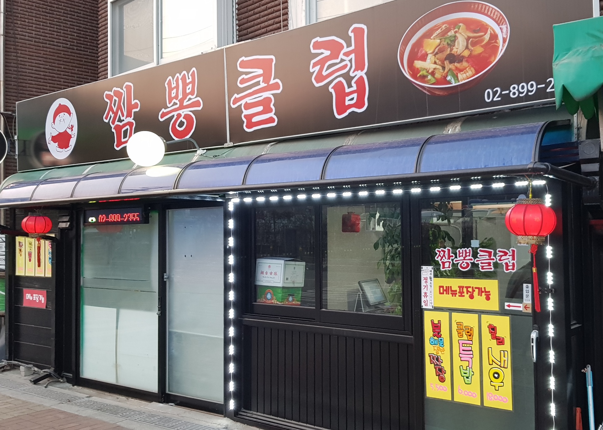  짬뽕클럽 가격은 저렴하지만 맛은 뛰어난 소하동 맛집