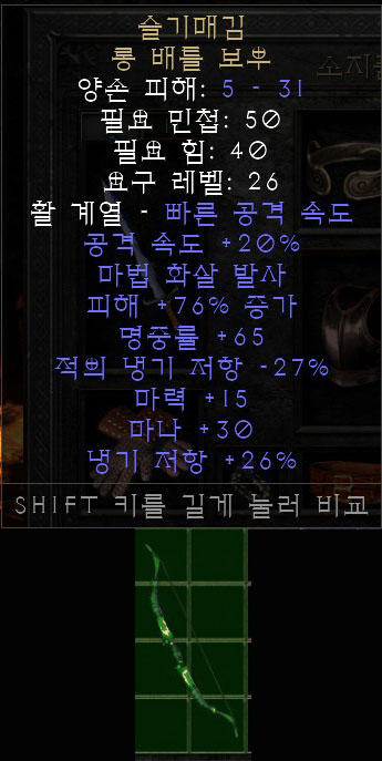  디아블로2 레저렉션 유니크 아이템: 슬기매김 롱배틀보우, 위즌드로우 롱배틀보우