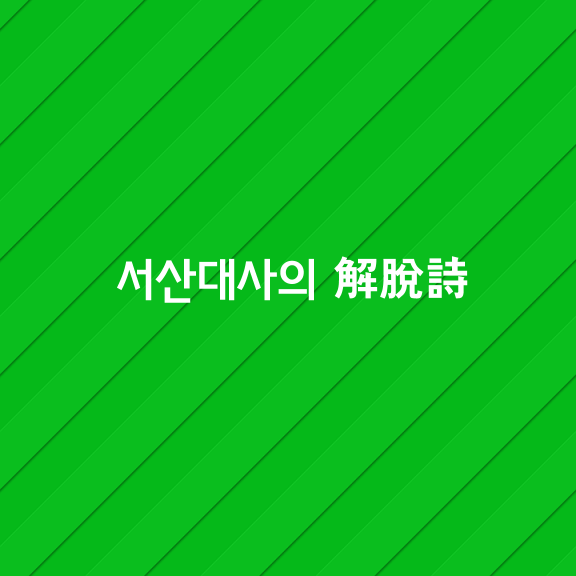  [서산대사의 解脫詩]