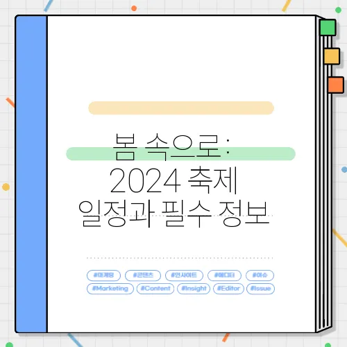 봄 속으로: 2024 축제 일정과 필수 정보