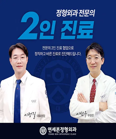 연세본정형외과의원