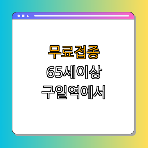 1호선 구일역 폐렴구균 무료 예방접종 ｜ 무료 접종 받기 ｜ 예방접종 받자 ｜ 건강 챙기기 ｜ 꼭 기억하자 ｜ 총정리