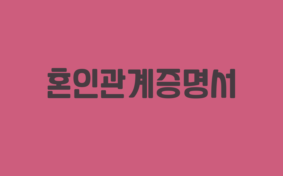  혼인관계증명서