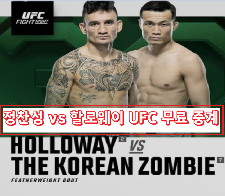  UFC 정찬성 VS 할로웨이 UFC 무료 중계 링크