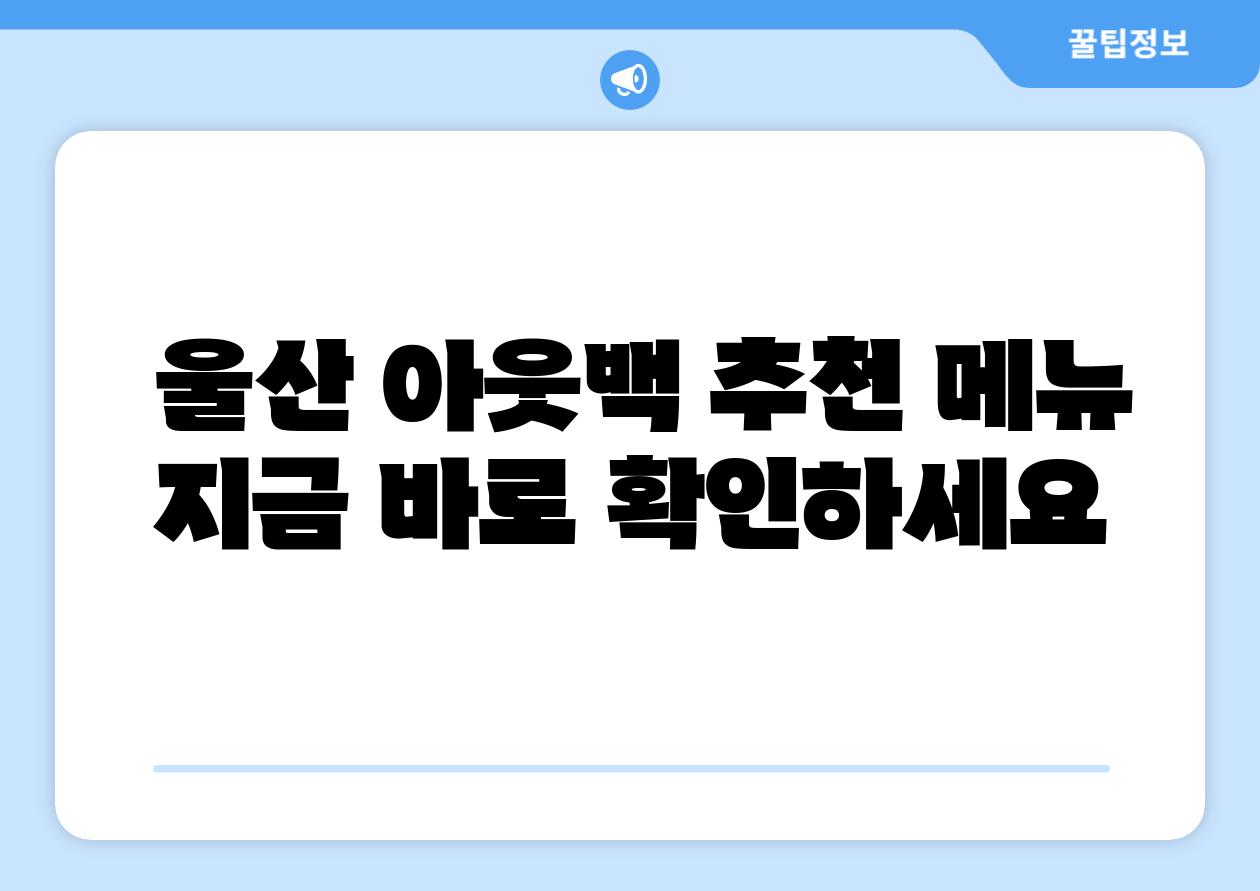  울산 아웃백 추천 메뉴 지금 바로 확인하세요