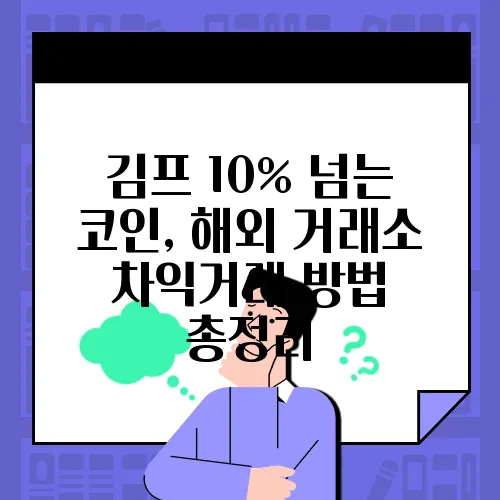 김프 10% 넘는 코인, 해외 거래소 차익거래 방법 총정리