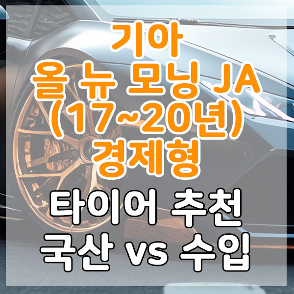 기아 올 뉴 모닝 (JA)(17~20년) 경제형 타이어 추천 국산 vs 수입 비교