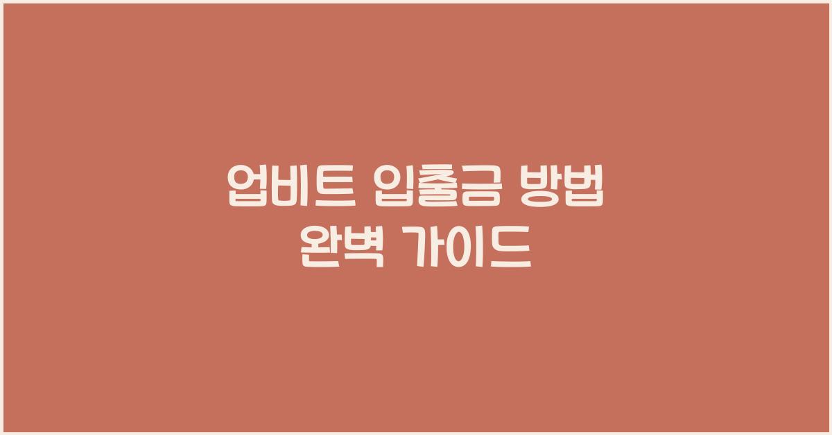 업비트 입출금 방법