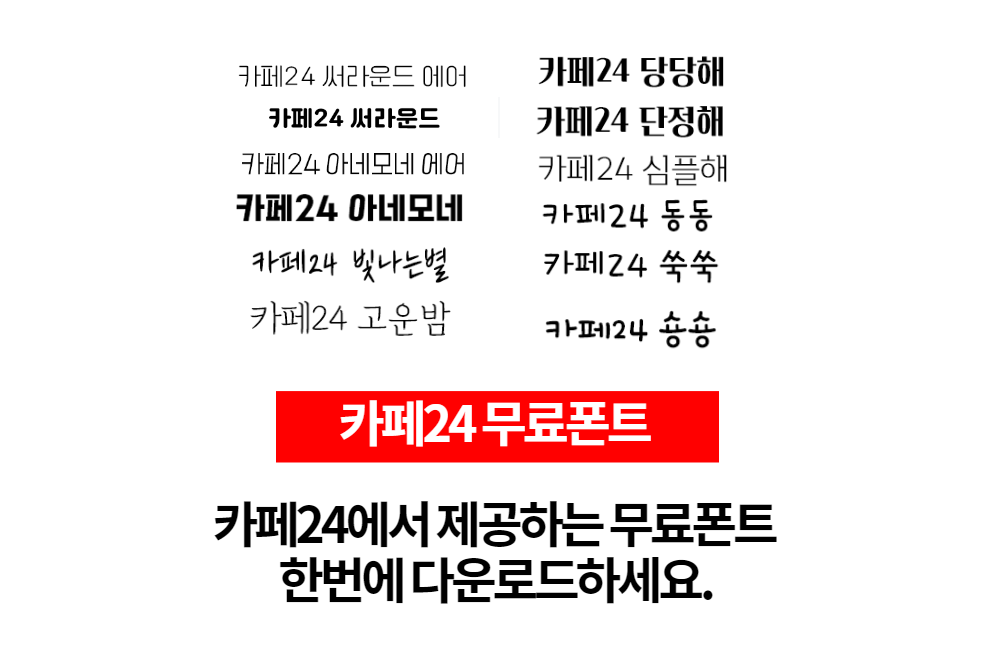  카페24 무료폰트 다운로드 하세요.