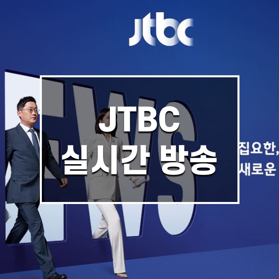 JTBC 실시간 방송