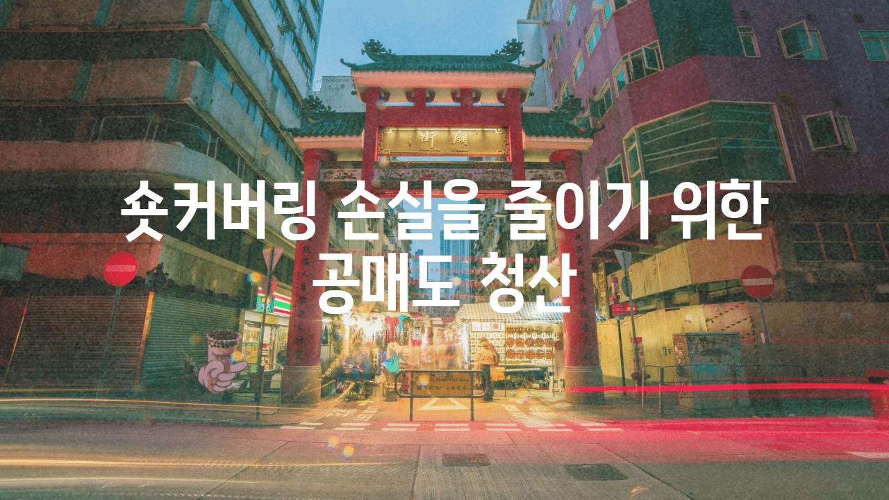 숏커버링 손실을 줄이기 위한 공매도 청산