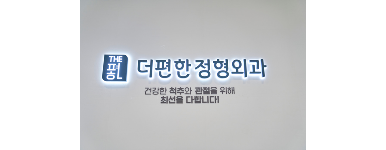 울산 북구 정형외과