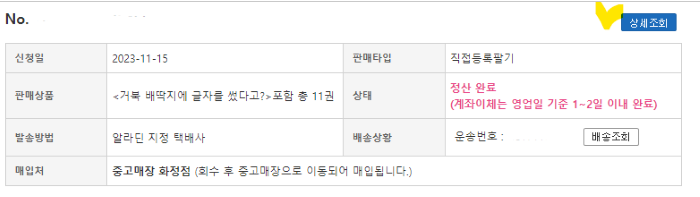 알라딘 사이트에 판매한 중고책 세부내역 페이지