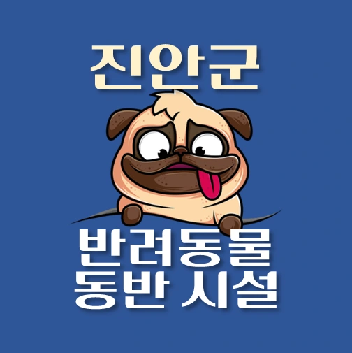 썸네일-진안군-반려동물-출입가능-장소