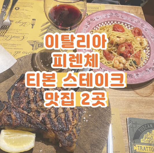 이탈리아 피렌체 맛집