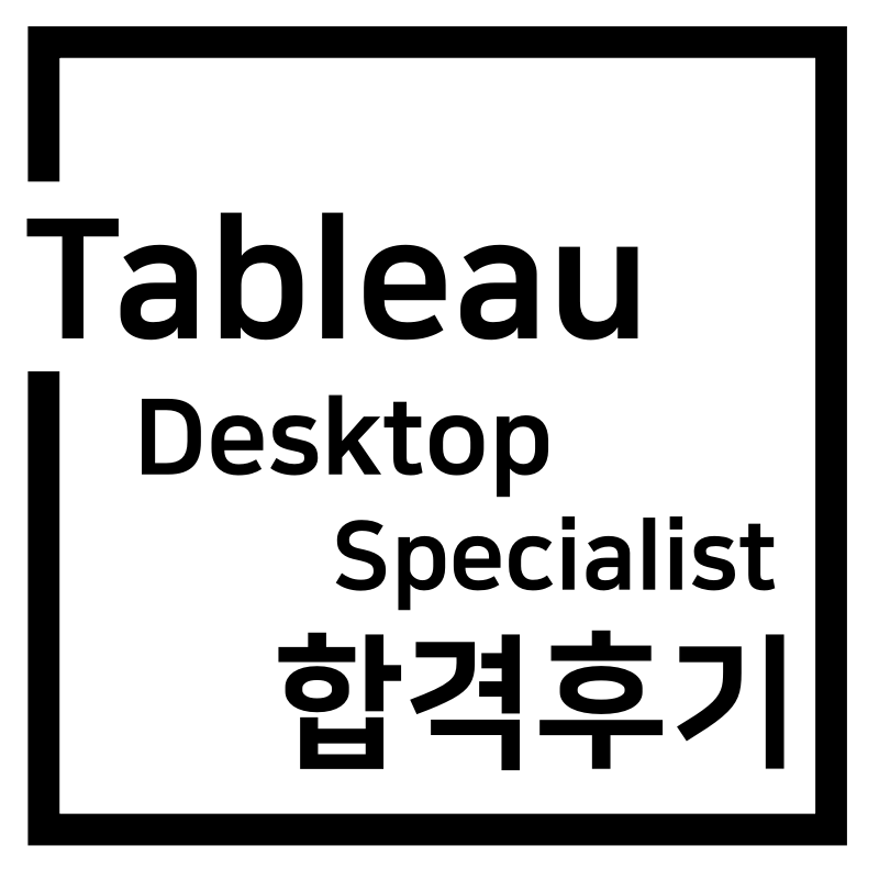  (40대 비전공자) Tableau Desktop Specialist 합격 후기