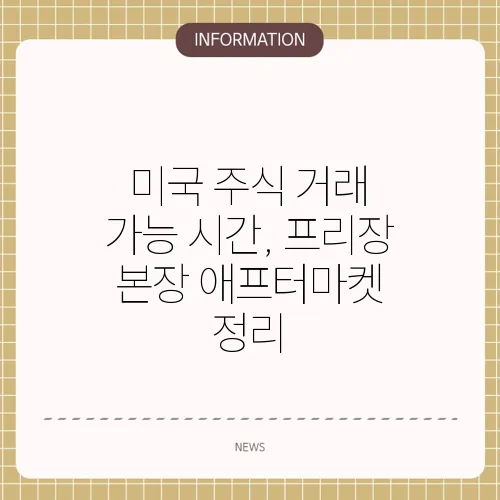 미국 주식 거래 가능 시간, 프리장 본장 애프터마켓 정리
