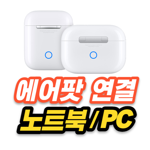  에어팟 노트북 1분만에 연결하는법
