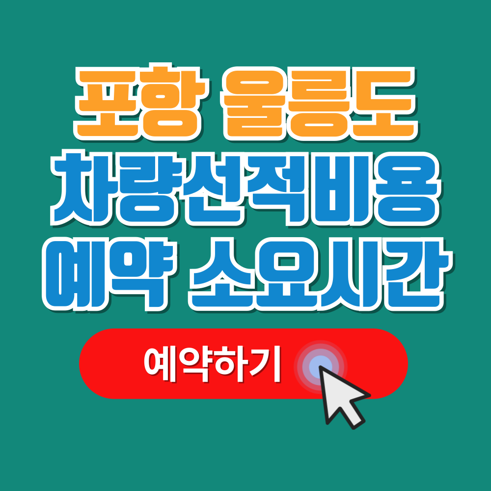 포항 울릉도 차량선적비용 소요시간 예약 요금 안내