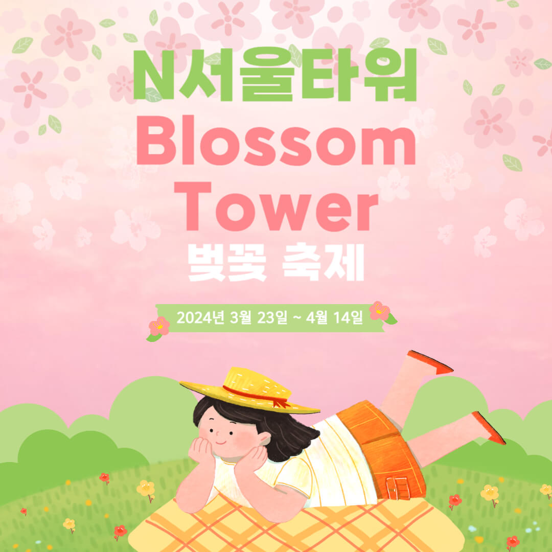 N서울타워 벚꽃축제 Blossom Tower