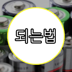 되는법