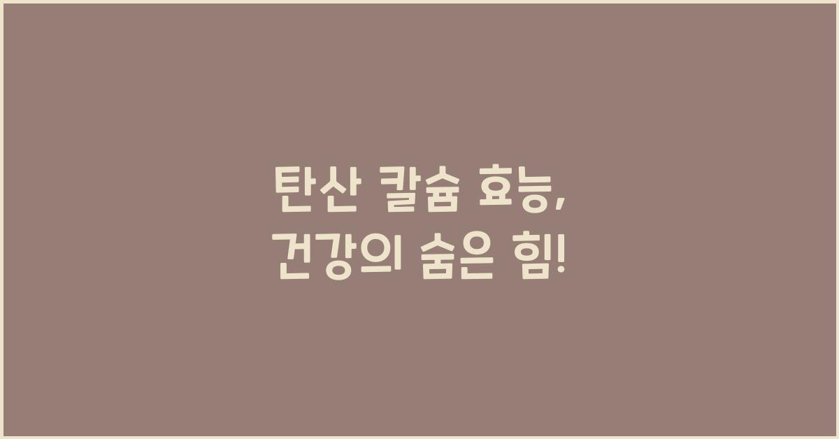 탄산 칼슘 효능