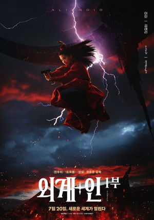  외계인 1부 평점 리뷰 전우치에서 보여주지 못한 것을 보여주다