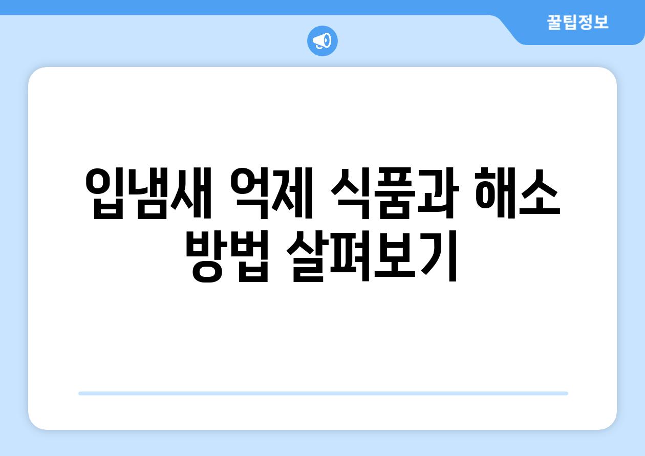 입냄새 억제 식품과 해소 방법 살펴보기