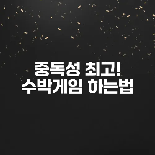 중독성 최고! 수박게임 하는법, 고득점 꿀팁 대방출