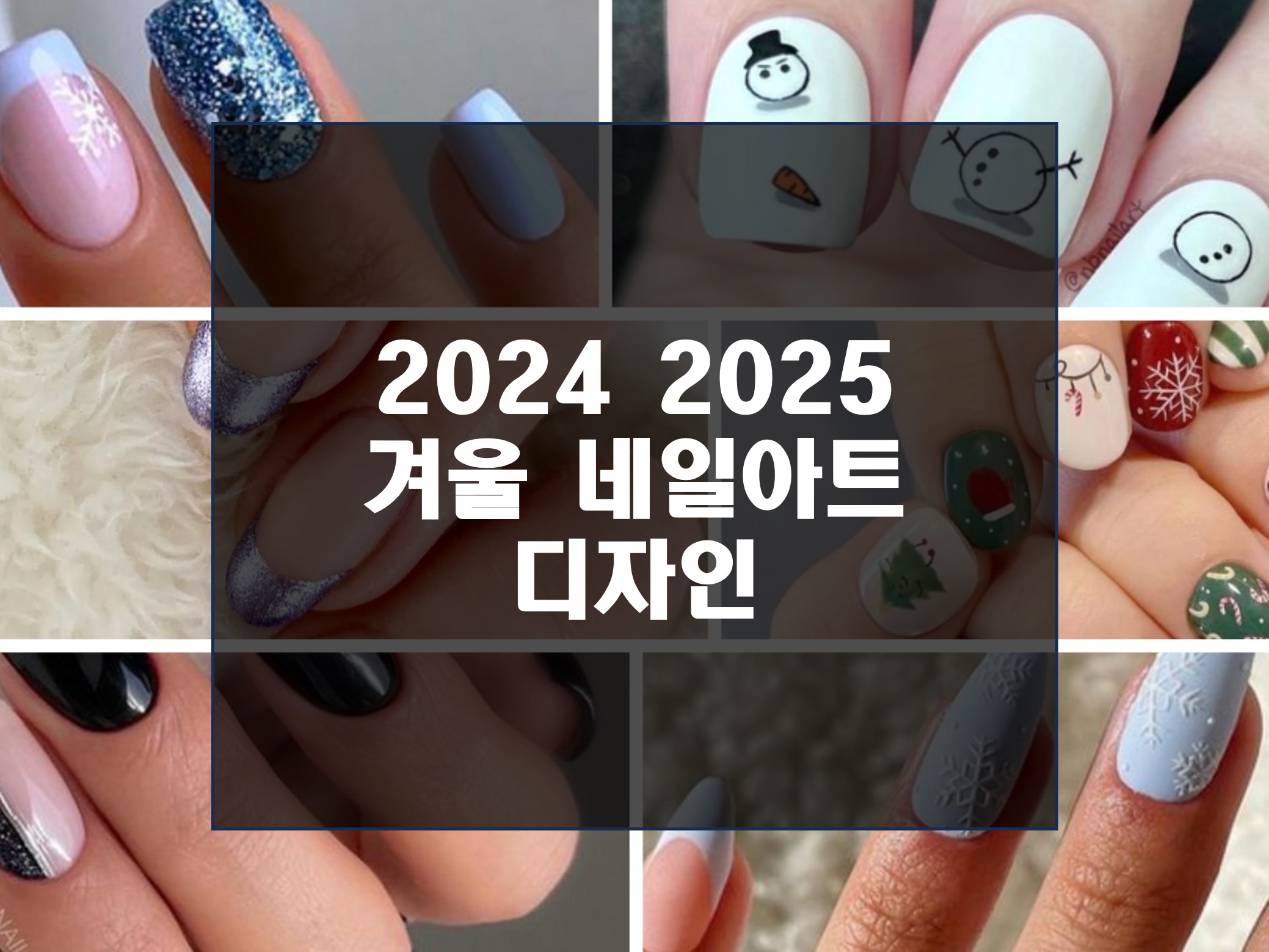 2024 겨울 네일아트